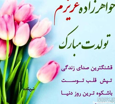 عکس نوشته ی تولد خواهر زاده