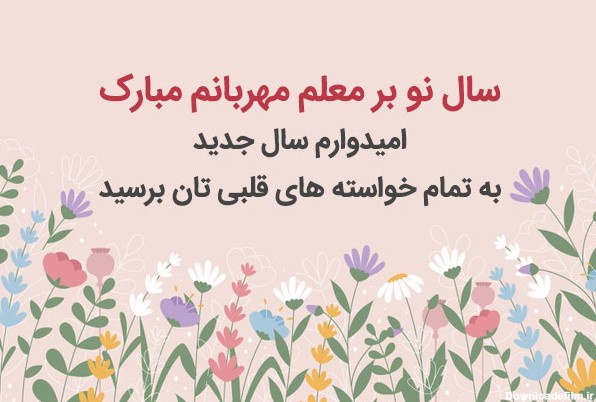 عکس نوشته سال نو مبارک معلم عزیزم