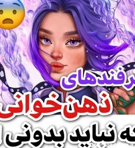 عکس های ذهن خوانی