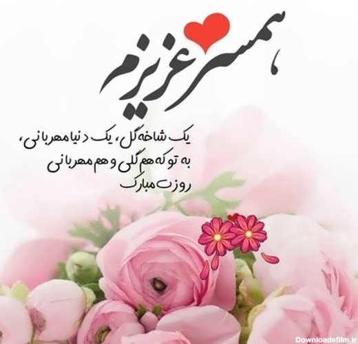 عکس نوشته زیبا تبریک تولد همسر