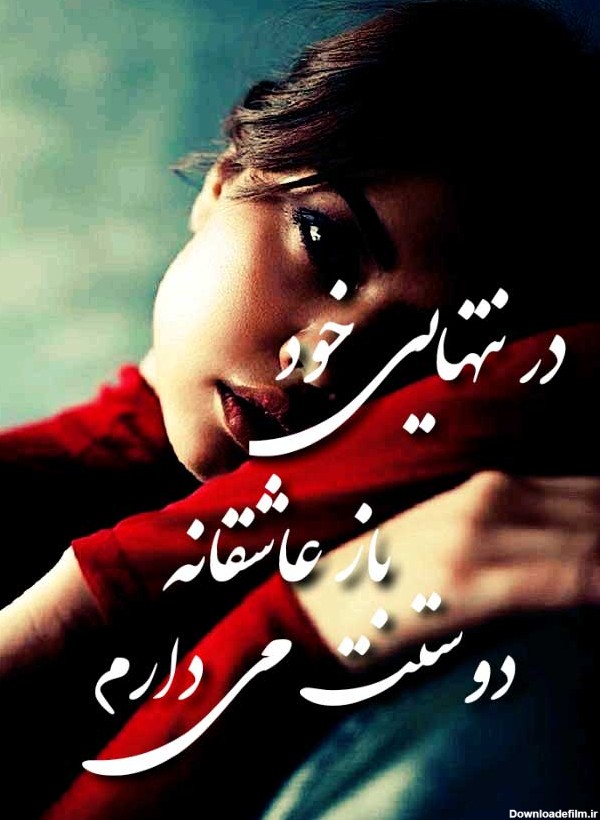 زیبا ترین عکس نوشته عاشقانه