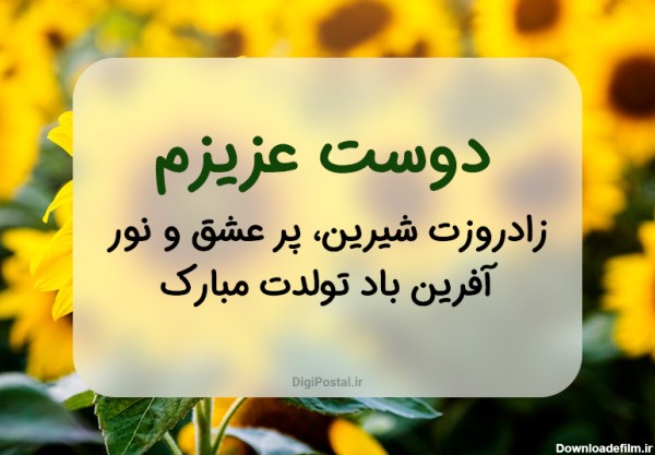 عکس برای تبریک تولد رفیق صمیمی