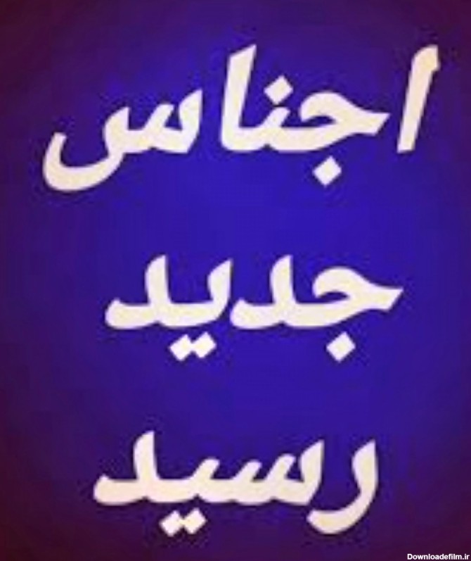 عکس نوشته جنسای جدید رسید
