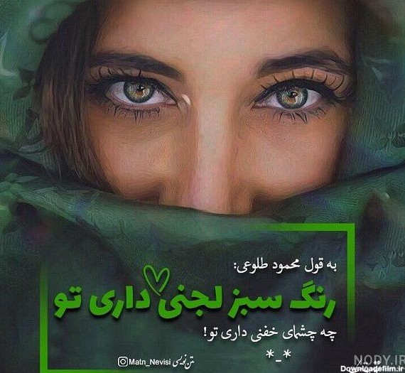 عکس نوشته چشم رنگی من