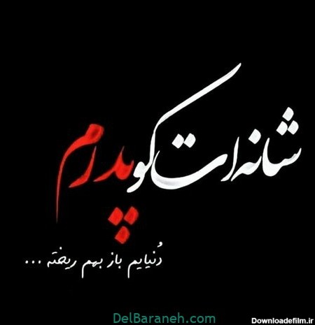 عکس نوشته غمگین روز پدر