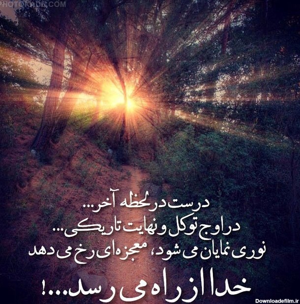 عکس نوشته خدا نور