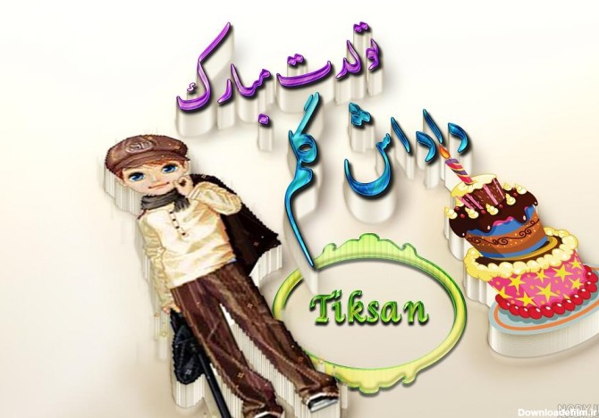 عکس در مورد تولد داداشم
