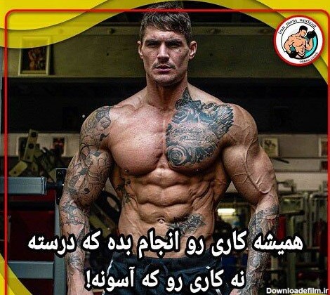 عکس نوشته ورزش بدنسازی