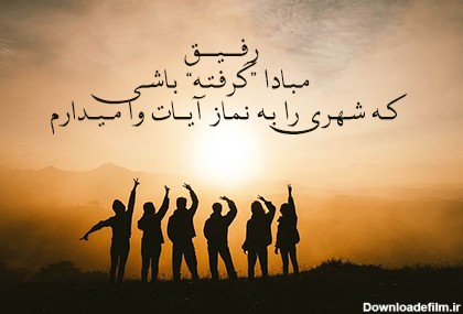 عکس نوشته رفیق با مرام