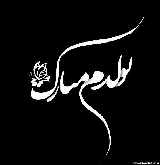 عکس نوشته تولدم مبارک مشکی