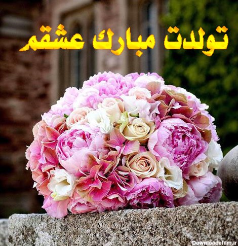 عکس نوشته های عشقم تولدت مبارک