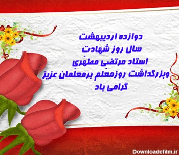 عکس نوشته زیبا روز معلم مبارک