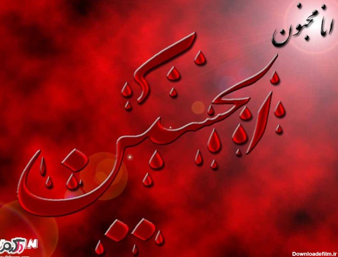 عکس از نوشته یا حسین