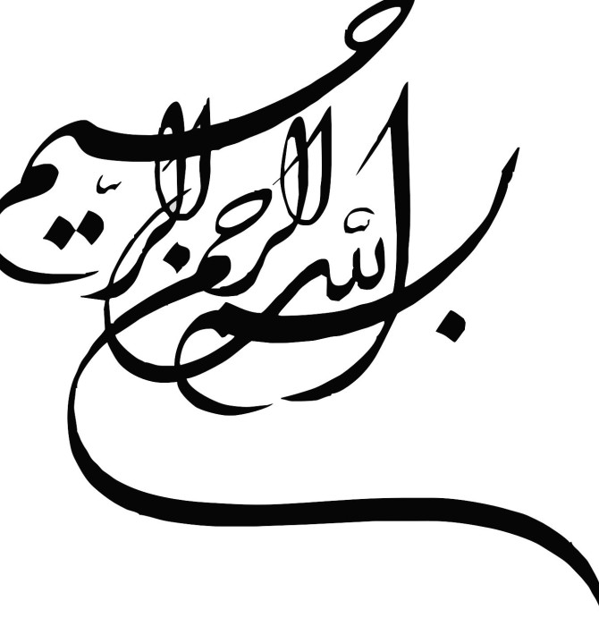 عکس کلمه ی بسم الله الرحمن الرحیم