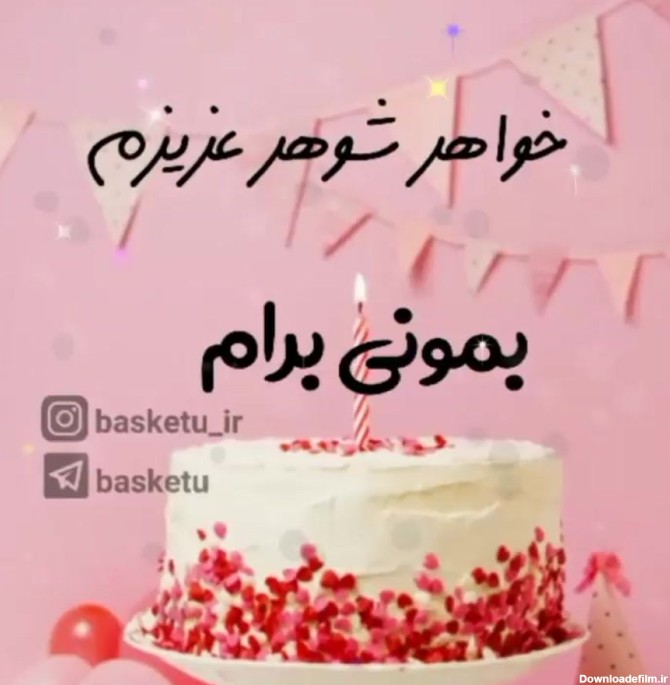 عکس نوشته تولدت مبارک خواهرشوهر عزیزم