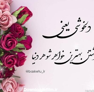 عکس نوشته خواهر شوهر بد