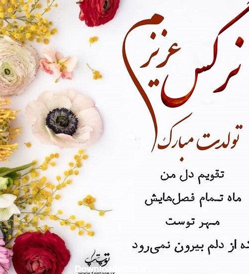 عکس تولد نرگس مبارک