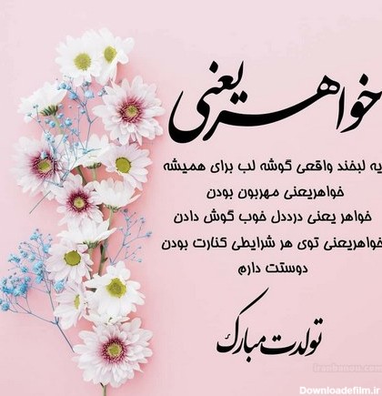 عکس نوشته در مورد تولد خواهر