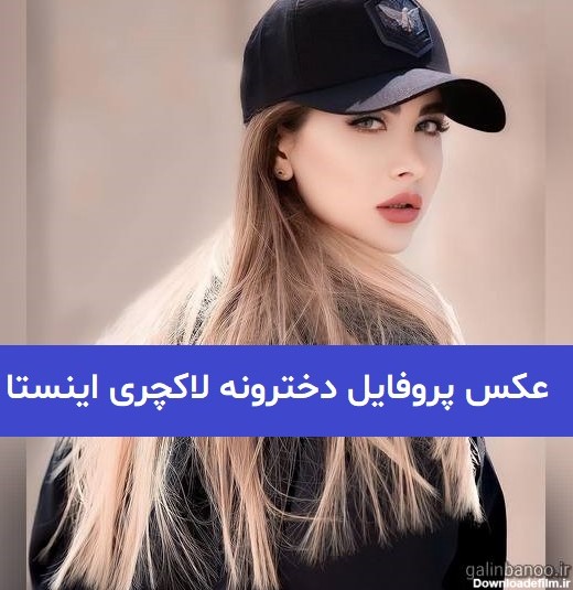 دانلود عکس پروفایل لاکچری دخترونه