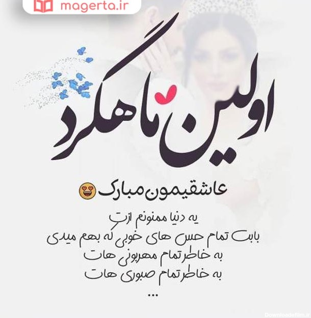 عکس اولین ماهگرد عقد