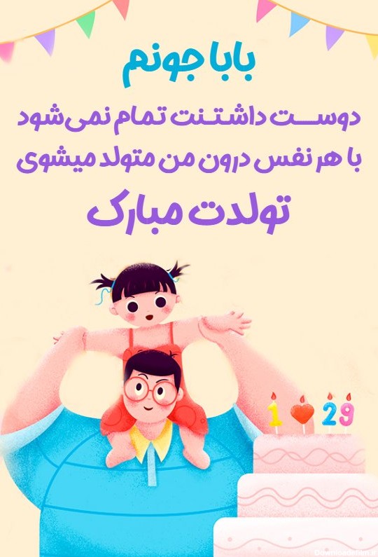 عکس تولد بابا جونم