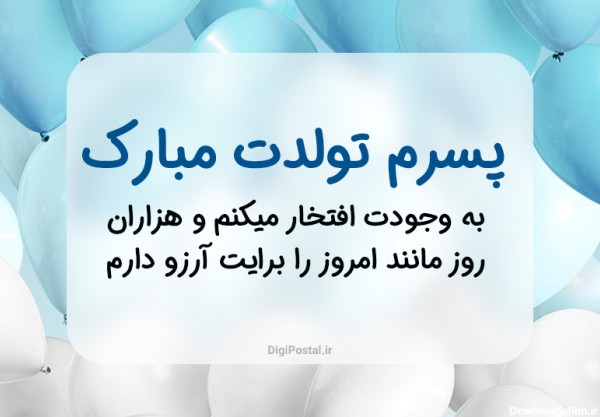 عکس نوشته تولدت مبارک پسر گلم