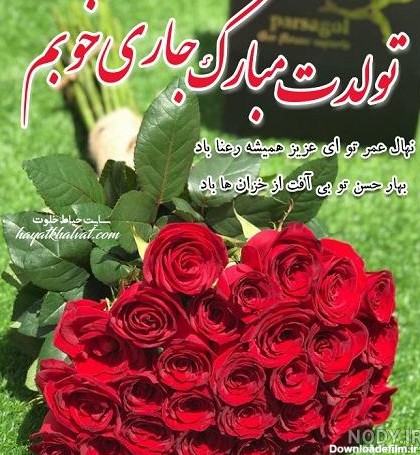 عکس نوشته تولدت مبارک برای جاری