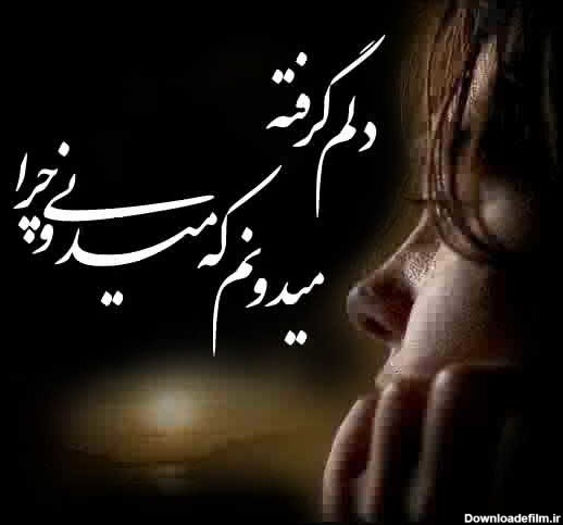 عکس نوشته غمگین دلشکسته