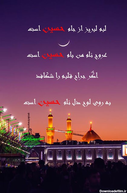 عکس نوشته شعر در مورد امام حسین