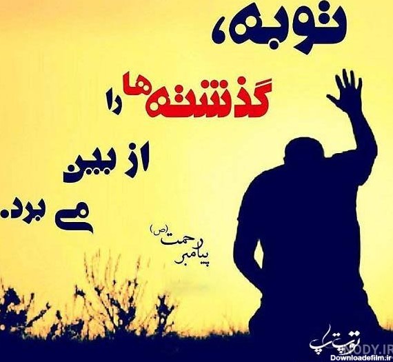 عکس نوشته توبه کردم