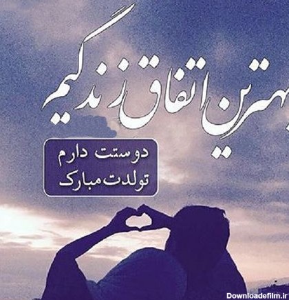 عکس نوشته عاشقانه عشقم تولدت مبارک