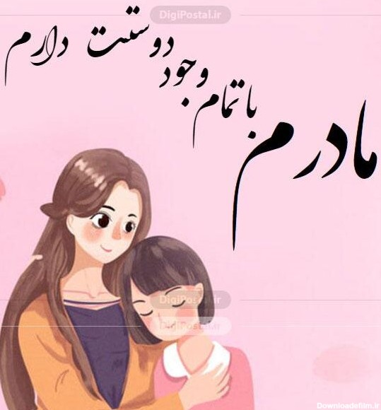 عکس در مورد مادر دوستت دارم