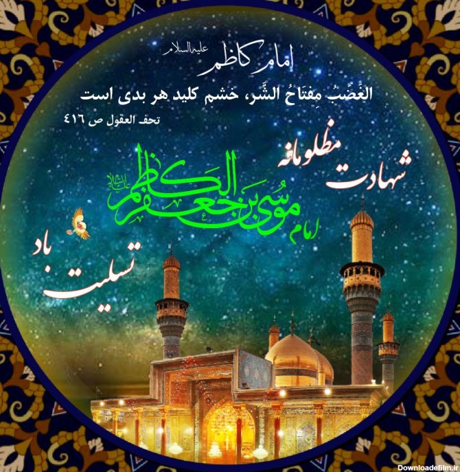 عکس شهادت حضرت امام موسی کاظم