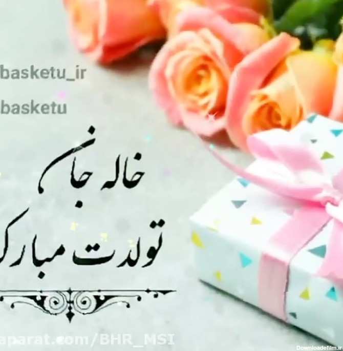 عکس تولد مبارک خاله