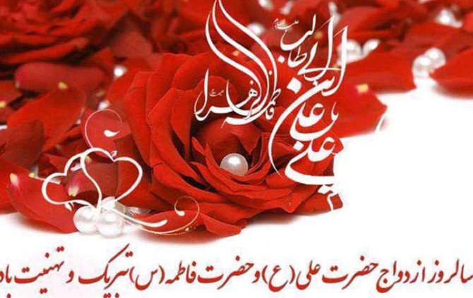 عکس نوشته سالگرد ازدواج حضرت علی