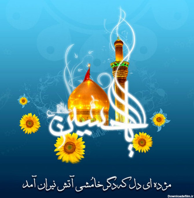 عکس درباره تولد امام حسین