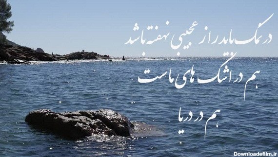 عکس نوشته درباره ی دریا