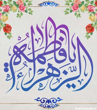 عکس یا فاطمه الزهرا شاد