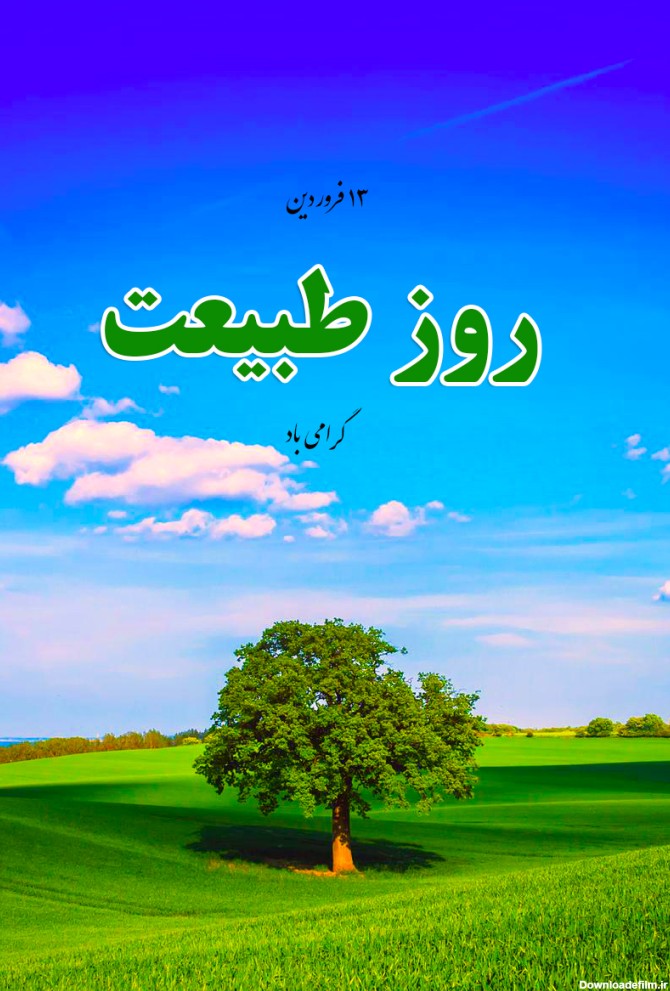 عکس نوشته روز طبیعت مبارک