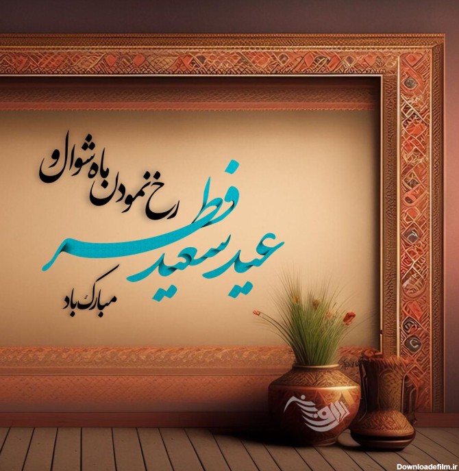 عکس نوشته زیبا برای عید فطر