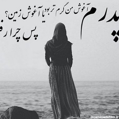 عکس نوشته ی مرگ پدر