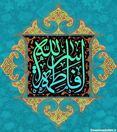 عکس یا فاطمه الزهرا شاد