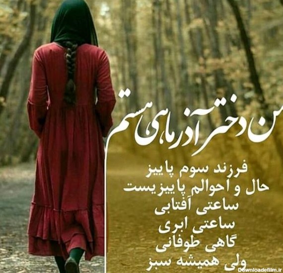 عکس ماه تولد اذر