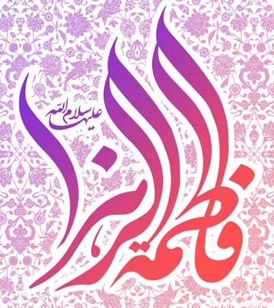 عکس یا فاطمه الزهرا شاد