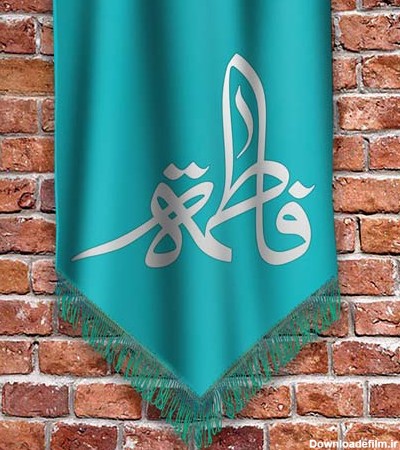 عکس یا فاطمه الزهرا شاد