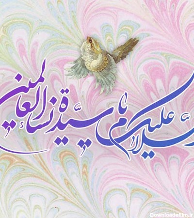 عکس یا فاطمه الزهرا شاد