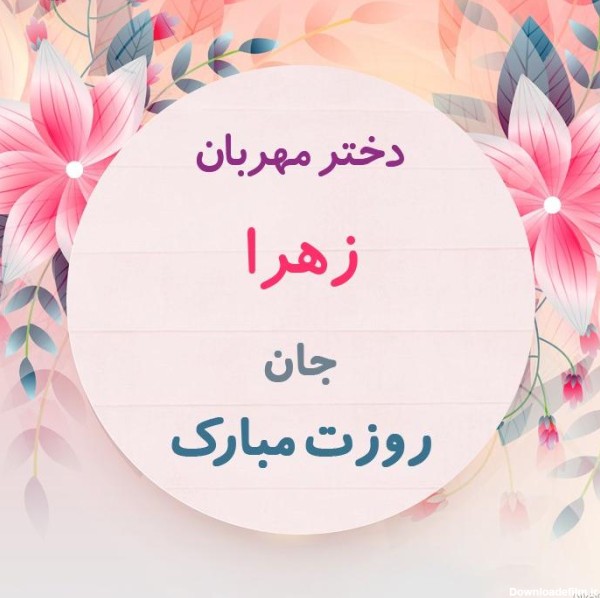 عکس روز دختر اسم زهرا