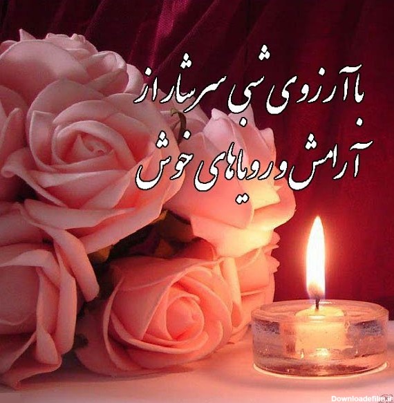 عکس شب بخیر زیبا و پر انرژی