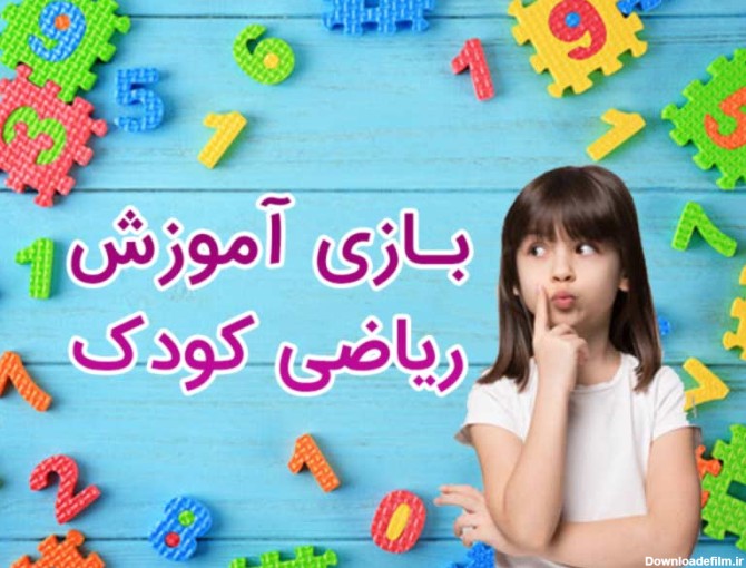 عکس بازی ریاضی