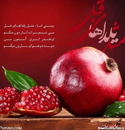 متن و عکس برای تبریک شب یلدا